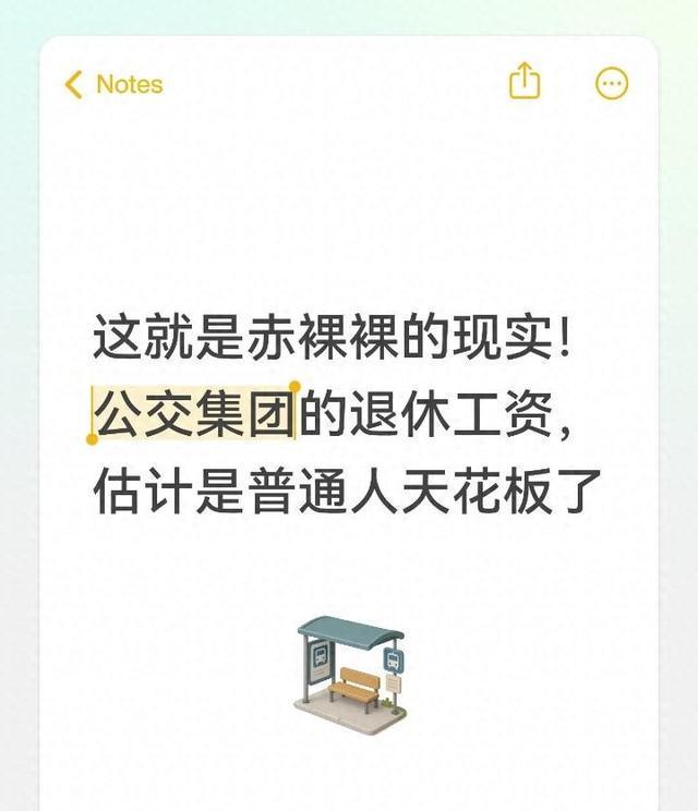 开云-这就是赤裸裸的现实！公交集团的退休工资，估计是普通人天花板了